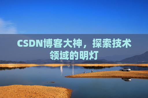 CSDN博客大神，探索技术领域的明灯