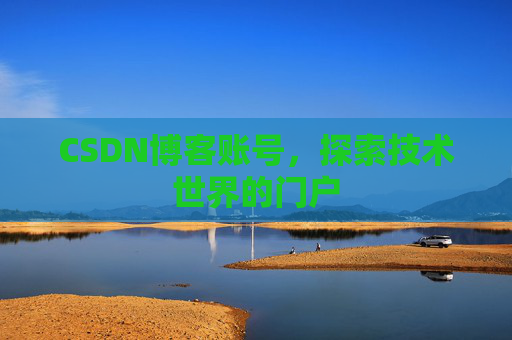 CSDN博客账号，探索技术世界的门户
